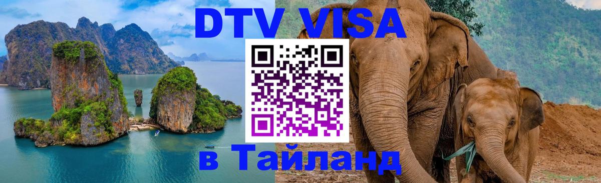 VISA в Тайланд для удалёнщиков Рига 