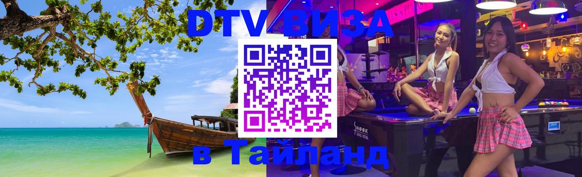 DTV Visa Thailand — прайс и условия, виза без дополнительных документов - Рига  04.10.2025 