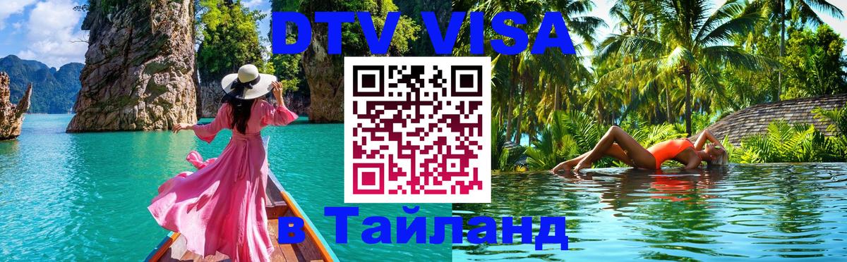 DTV Visa Тайланд купить 